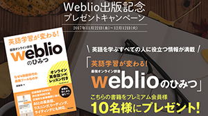 Weblio出版記念プレゼントキャンペーン
