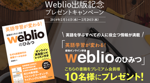 Weblio出版記念プレゼントキャンペーン